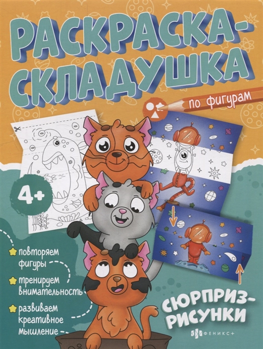 

Раскраска-складушка Сюрприз-рисунки
