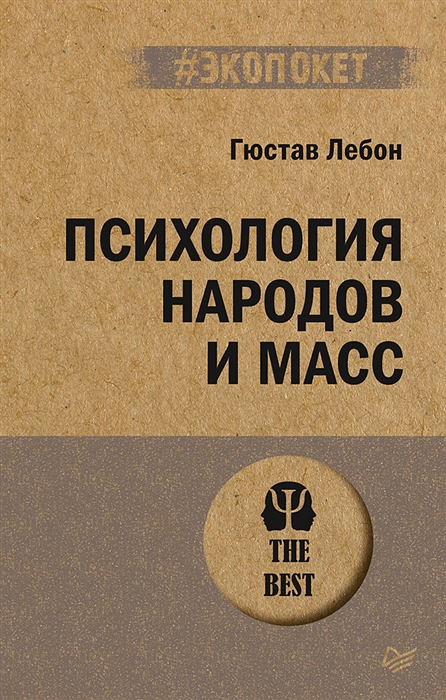 

Психология народов и масс