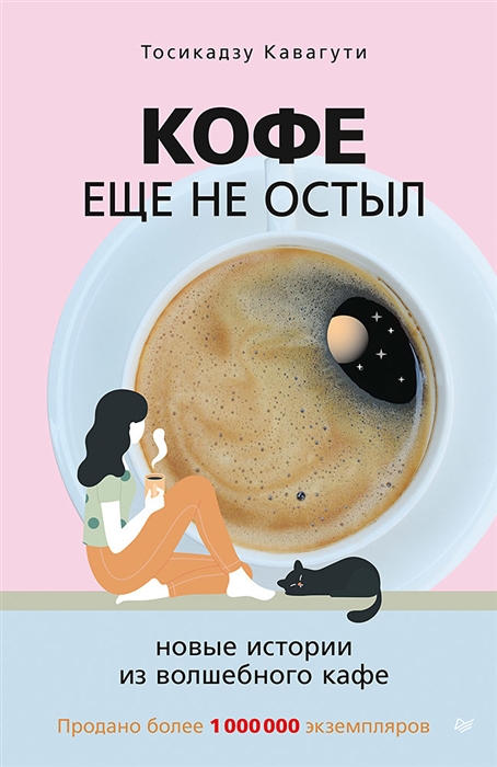 

Кофе еще не остыл Новые истории из волшебного кафе
