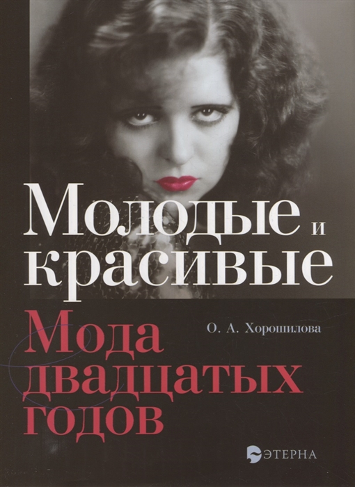 

Молодые и красивые Мода двадцатых годов