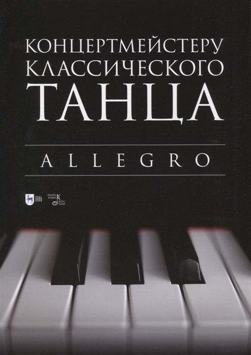 

Концертмейстеру классического танца Allegro