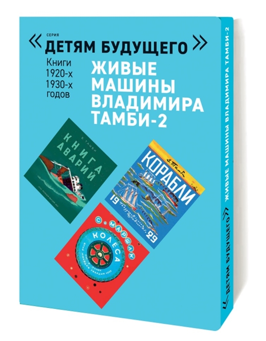 Живые машины Владимира Тамби-2 Книги 1920-1930-х годов комплект из 6 книг