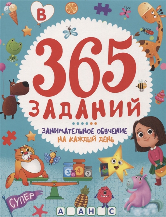 

365 заданий Занимательное обучение на каждый день