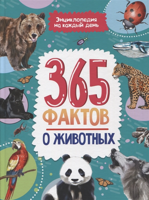 

365 фактов о животных Энциклопедия на каждый день