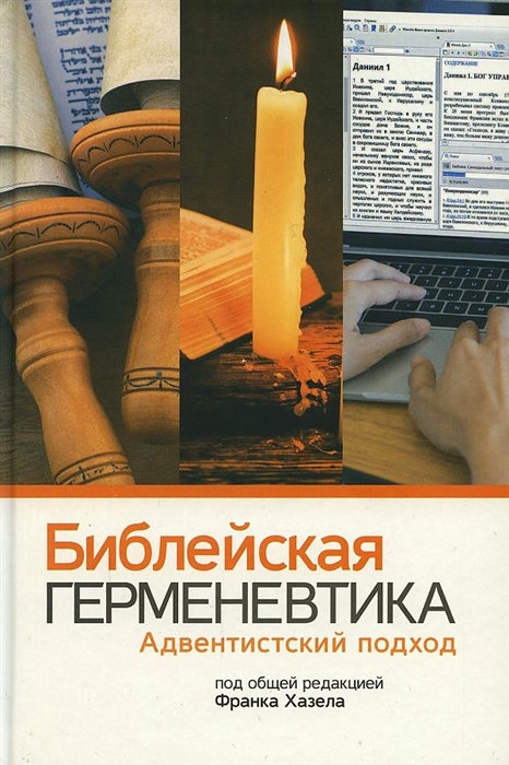 

Библейская герменевтика Адвентинский подход