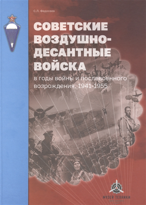 

Советские Воздушно-десантные войска в годы войны и послевоенного возрождения 1941-1955 гг