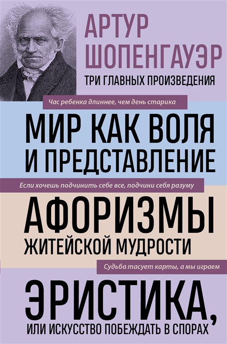

Мир как воля и представление Афоризмы житейской мудрости Эристика или Искусство побеждать в спорах