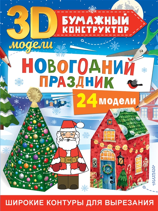 

Новогодний праздник 24 модели