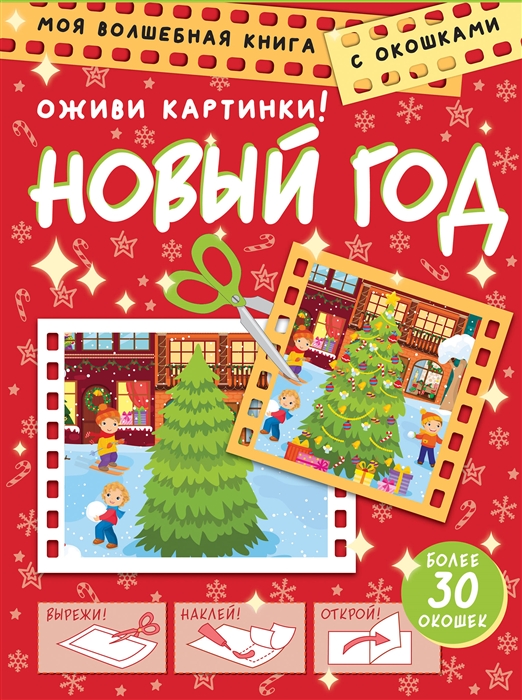

Новый год Оживи картинки