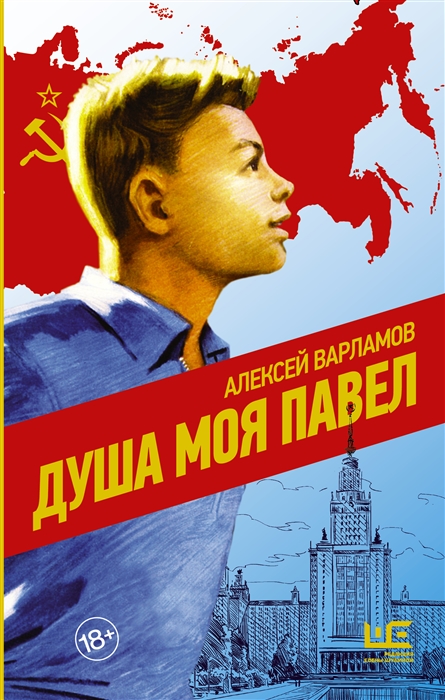 

Душа моя Павел роман взросления
