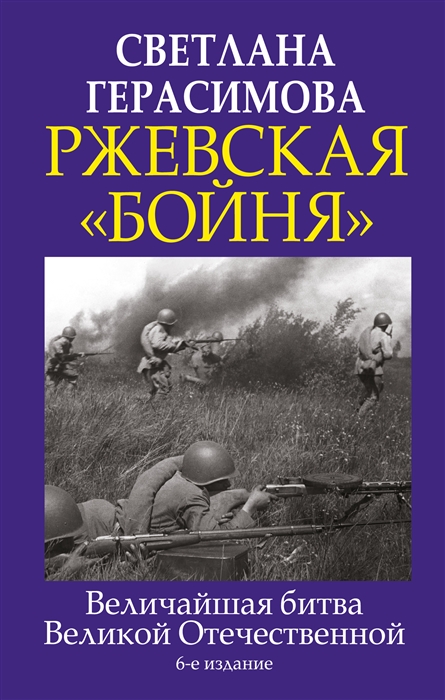 

Ржевская бойня Величайшая битва Великой Отечественной