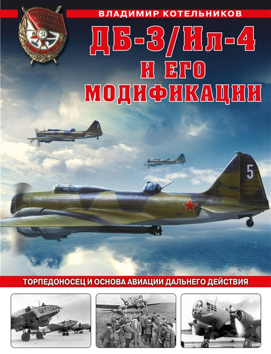 

ДБ-3 Ил-4 и его модификации Торпедоносец и основа Авиации Дальнего Действия