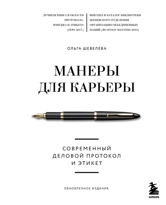

Манеры для карьеры Современный деловой протокол и этикет Обновленное издание