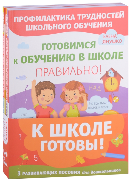 

К школе готовы 3 развивающих пособия для дошкольников комплект из 3 книг