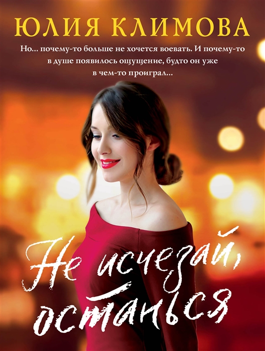 

Не исчезай останься