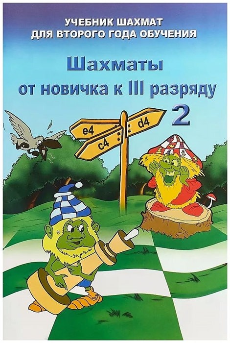 

Шахматы от новичка к 3 разряду Том 2 Учебник шахмат для второго года обучения