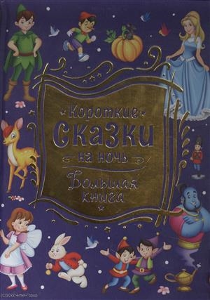 Короткие сказки на ночь Большая книга