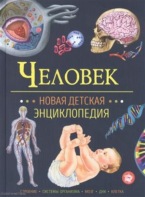 Человек Новая детская энциклопедия