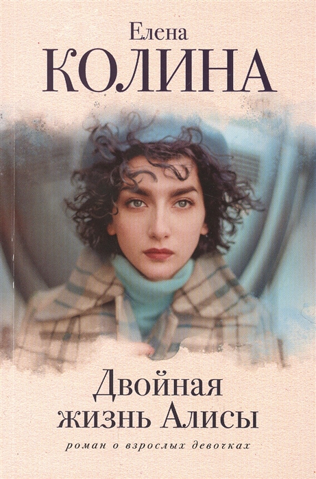 

Двойная жизнь Алисы роман