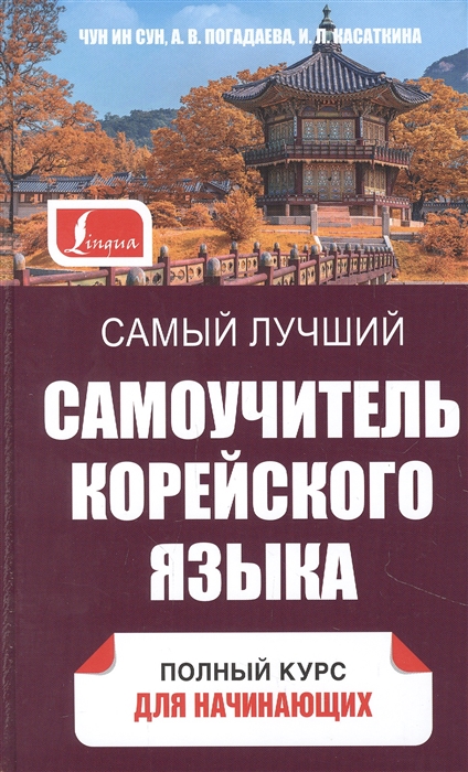 

Самый лучший самоучитель корейского языка