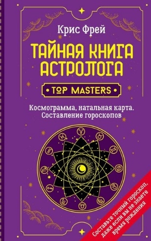 

Тайная книга астролога Космограмма натальная карта Составление гороскопов
