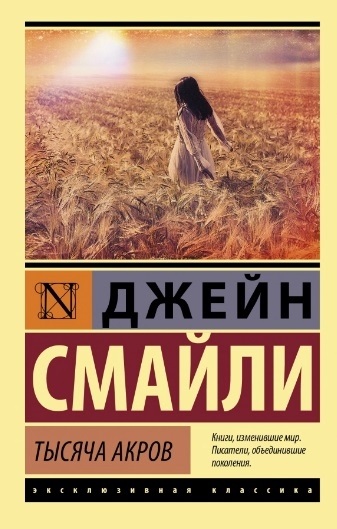 

Тысяча акров