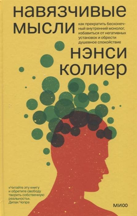 

Навязчивые мысли Как прекратить бесконечный внутренний монолог избавиться от негативных установок