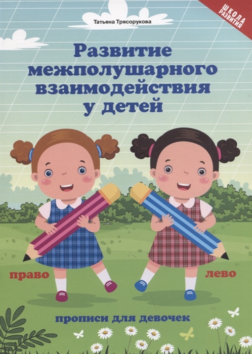 

Развитие межполушарного взаимодействия у детей прописи для девочек
