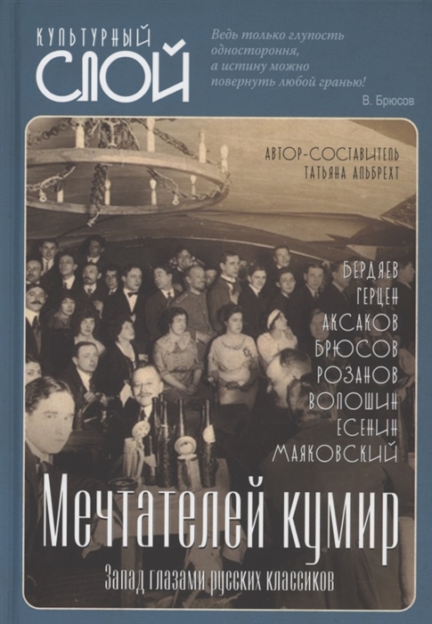 

Мечтателей кумир Запад глазами русских классиков