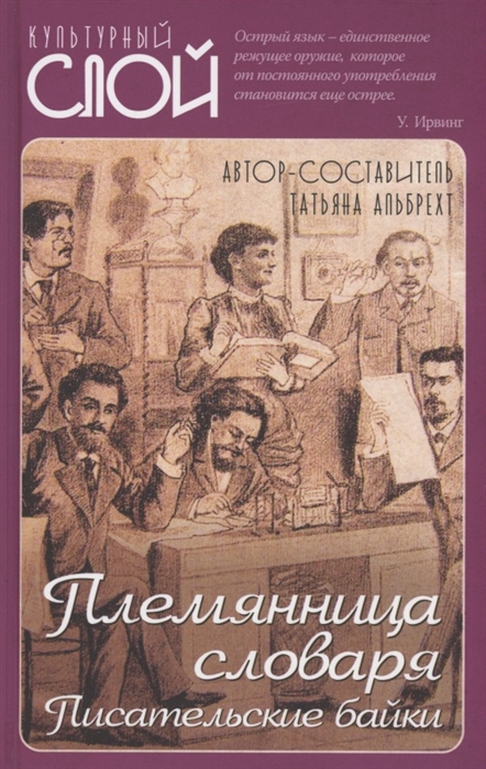 

Племянница словаря Писательские байки