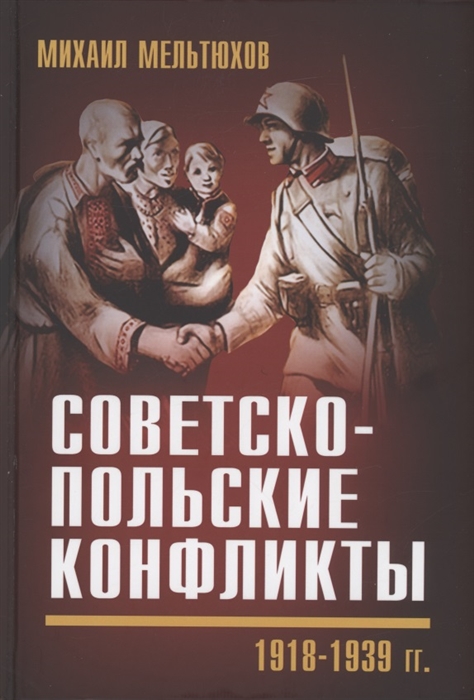 

Советско-польские конфликты 1918-1939 гг