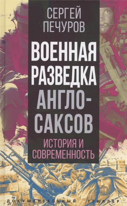 

Военная разведка англосаксов история и современность