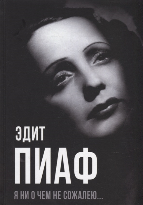 

Я ни о чем не сожалею