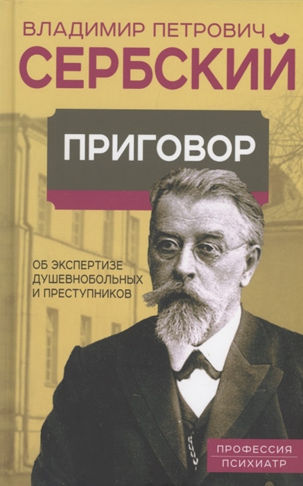 

Приговор Об экспертизе душевнобольных и преступников