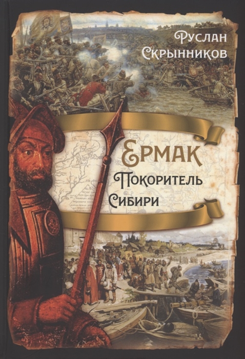 

Ермак Покоритель Сибири
