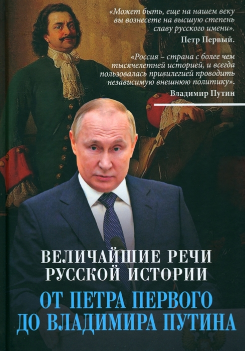 

Величайшие речи русской истории От Петра Первого до Владимира Путина