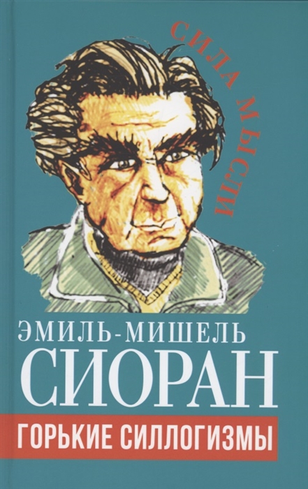 

Горькие силлогизмы