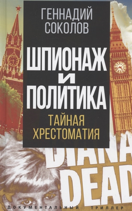

Шпионаж и политика Тайная хрестоматия