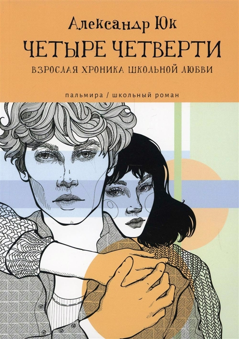 

Четыре четверти Взрослая хроника школьной любви роман