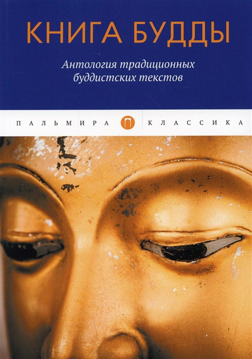 

Книга Будды Антология традиционных буддистских текстов сборник