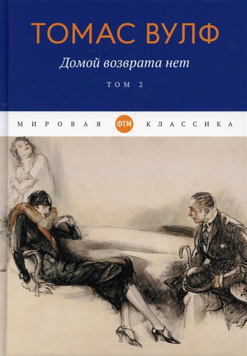 

Домой возврата нет Том 2