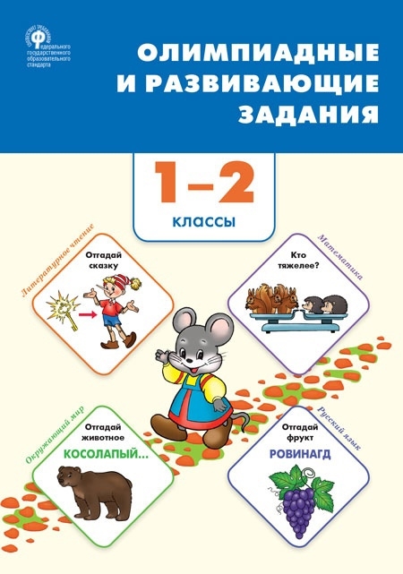 

Олимпиадные и развивающие задания 1-2 классы