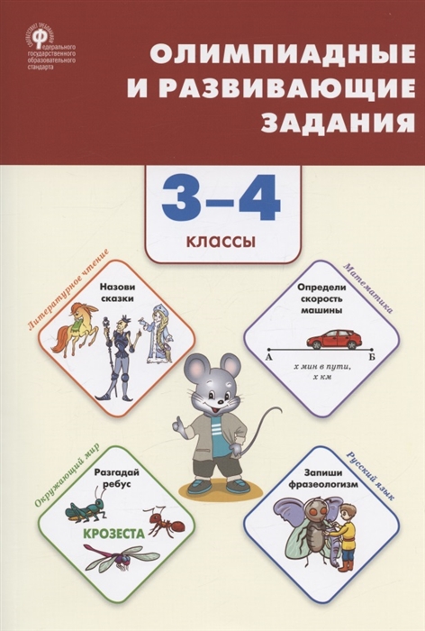 

Олимпиадные и развивающие задания 3-4 классы