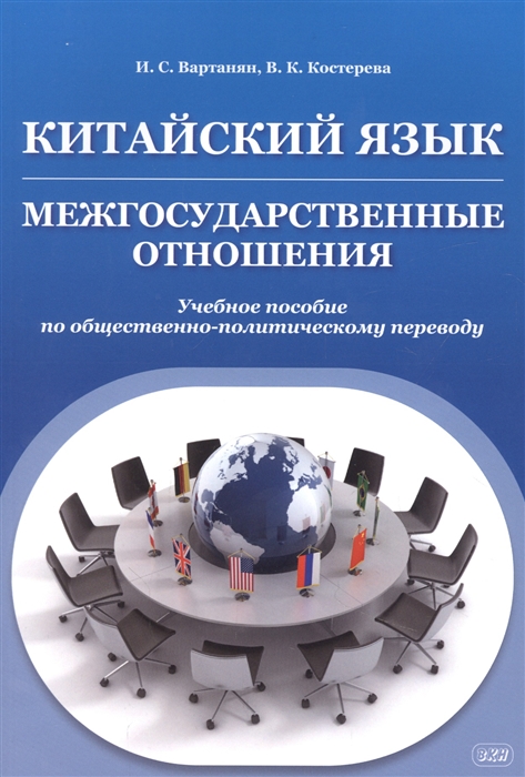 Китайский язык Межгосударственные отношения учебное пособие по общественно-политическому переводу