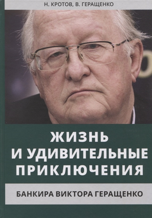 

Жизнь и удивительные приключения банкира Виктора Геращенко сына банкира Владимира Геращенко рассказанные им самим его друзьями и коллегами внимательно выслушанные и записанные летописцем Николаем Кротовым