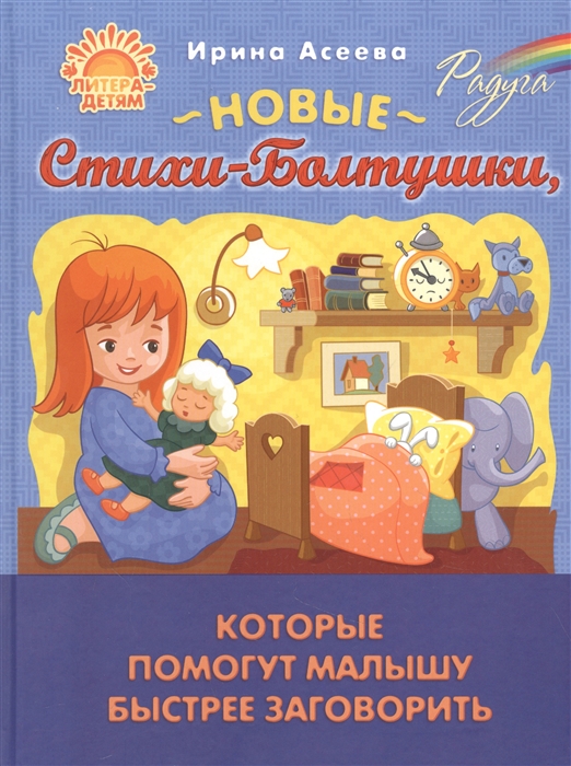 

Новые Стихи-Болтушки которые помогут малышу быстрее заговорить