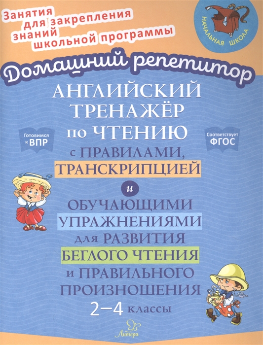 

Английский тренажер по чтению с правилами транскрипцией и обучающими упражнениями для развития беглого чтения и правильного произношения 2-4 классы