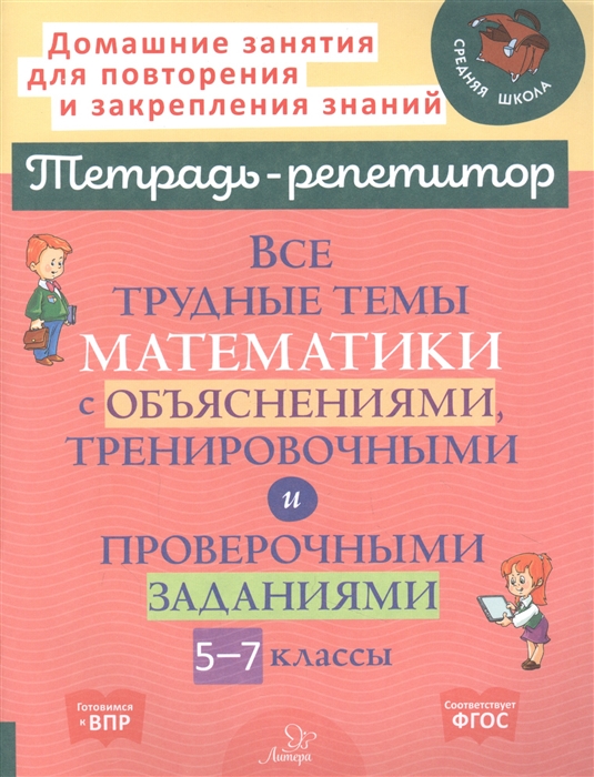 

Все трудные темы математики с объяснениями тренировочными и проверочными заданиями 5-7 классы