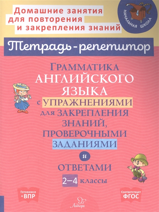 

Грамматика английского языка с упражнениями для закрепления знаний проверочными заданиями и ответами 2-4 классы