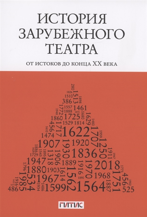 

История зарубежного театра от истоков до конца XX века Учебник